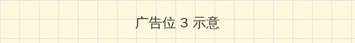 森日向子番号 帖子内嵌广告位